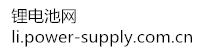 锂电池网