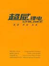 浙江超威电源有限公司宣传册