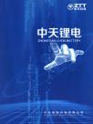 中天储能科技有限公司宣传册