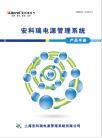 安科瑞-电源管理系统产品选型手册