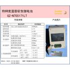 特种低温型软包二次锂电池